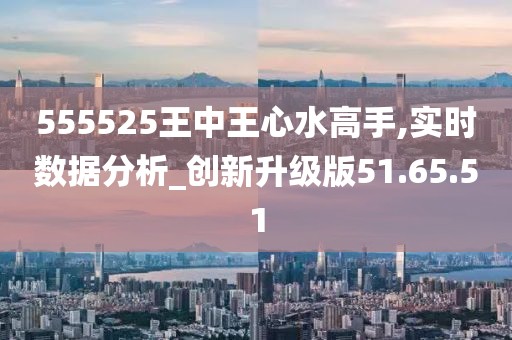 555525王中王心水高手|实用释义解释落实