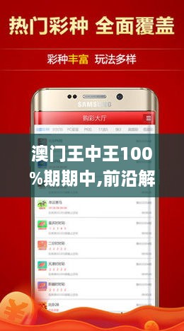 新澳门王中王100%期期中|精选解析解释落实